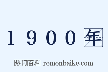 1900年是什么意思的图片